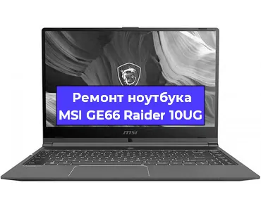 Замена оперативной памяти на ноутбуке MSI GE66 Raider 10UG в Челябинске